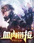 血肉相连下一句是什么