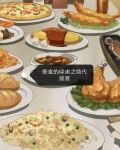 美食的俘虏知乎