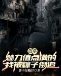 盗墓我盗墓魁首的身份被节目组曝光了