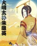 重生大明皇长孙朱雄英