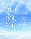 想要你抱我吻我爱我