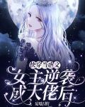 快穿当虐文女主重生后