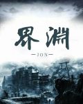 界渊