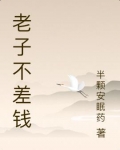 老子不差钱表情包