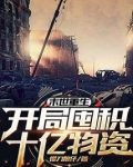 末世重生:开局囤积十亿物资提刀靓仔