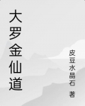 大罗金仙道树境界