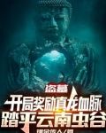 盗墓:开局奖励真龙血脉,踏平云南虫谷 第114章