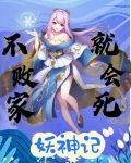 妖神记 全篇