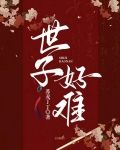 美人难训世子