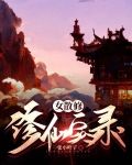 女散修修仙实录中高秀瑶出现在那一章