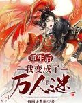 重生后我变成了万人迷