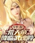 斗罗我荒天帝降临武魂殿下载