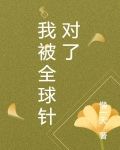 我被全球直播的小说