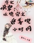 女主是妖女的快穿小说