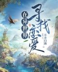 有没有异世界恋爱的动漫