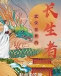 武侠世界的长生者