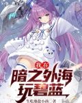 综漫:我在碧蓝之海的日常生活