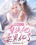 萌师在上 小说