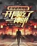全球诡异降临开局百鬼夜行