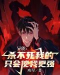 异能：杀不死我的只会使我更强