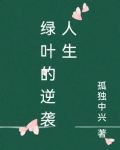 逆袭人生剧情介绍