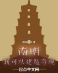 南明：我可以建造奇观