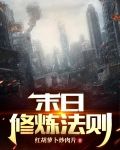 末日修炼法则