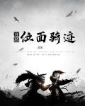 穿越：位面骑迹