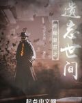神秘复苏之遗忘世间免费