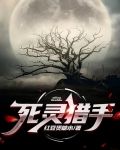 死灵猎手在线观看