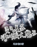 灵气复苏：请叫我大魔王