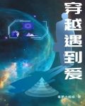 穿越遇到爱逆水寒2集