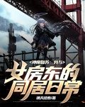 神魔复苏：我与女房东的同居日常