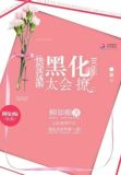 快穿反派:黑化boss,太会撩作者:柳如痴