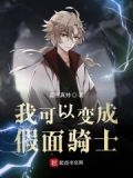 我可以变成假面骑士 小说中木兰
