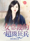 女总裁的超级狂兵王易小说