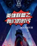英雄联盟之我们的时代