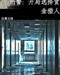 太空刑警3赏金猎人