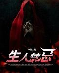 生人禁忌