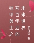 铠甲勇士之两百年后的未来世界