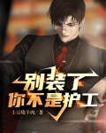 别装了！你不是护工