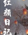 红颜作文300字