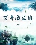 万界海盗团