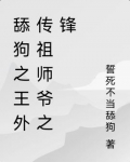 舔狗之王外传祖师爷之锋