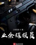 业余谍报员