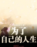 为了自己的人生