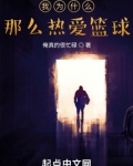 我为什么那么热爱篮球