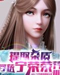 提取杂质，俘获宁荣荣芳心