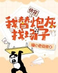 【快穿】我替炮灰找场子