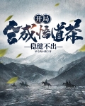 开局合成悟道茶，稳健不出
